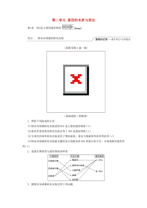 （全國通用版）2019版高考生物一輪復習 第2部分 遺傳與進化 第二單元 基因的本質與表達精準備課學案.doc