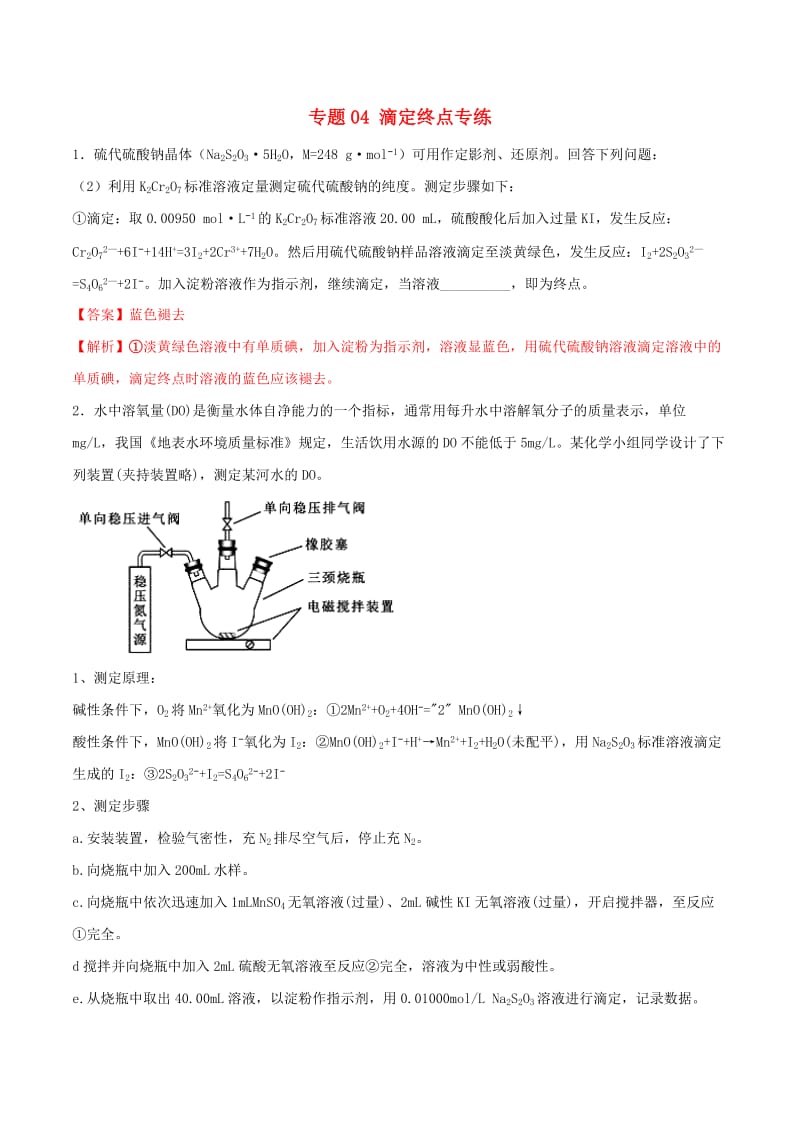 2019年高三化学冲刺复习 主观题一遍过 专题04 滴定终点专练（含解析）.doc_第1页