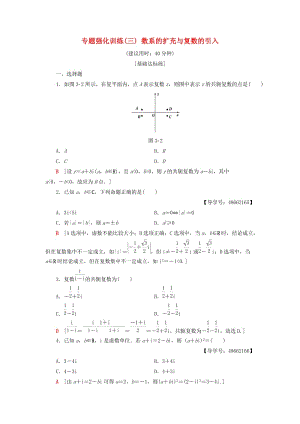 2018年秋高中數(shù)學 專題強化訓練3 數(shù)系的擴充與復數(shù)的引入 新人教A版選修1 -2.doc