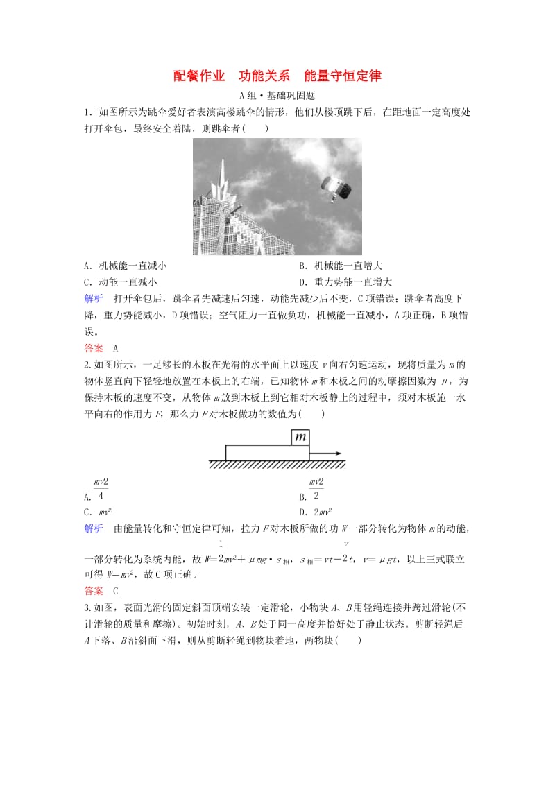 2019年高考物理一轮复习第五章机械能及其守恒定律第4讲功能关系能量守恒定律练习.doc_第1页