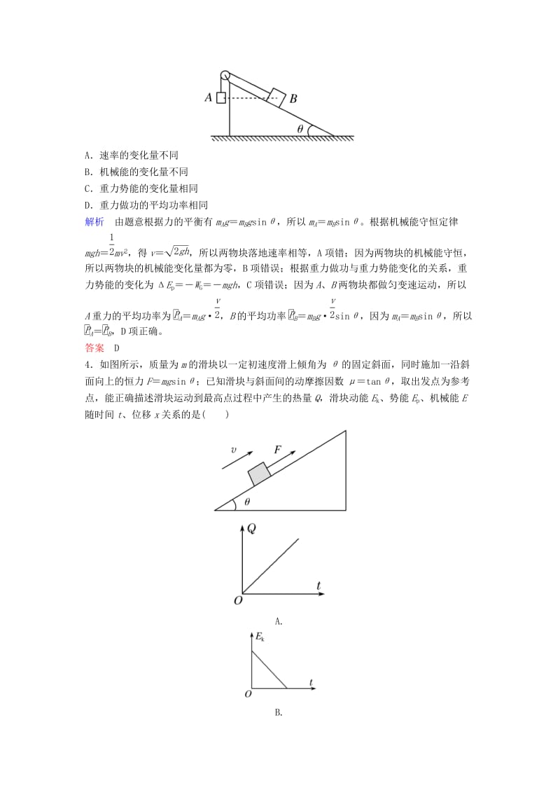 2019年高考物理一轮复习第五章机械能及其守恒定律第4讲功能关系能量守恒定律练习.doc_第2页