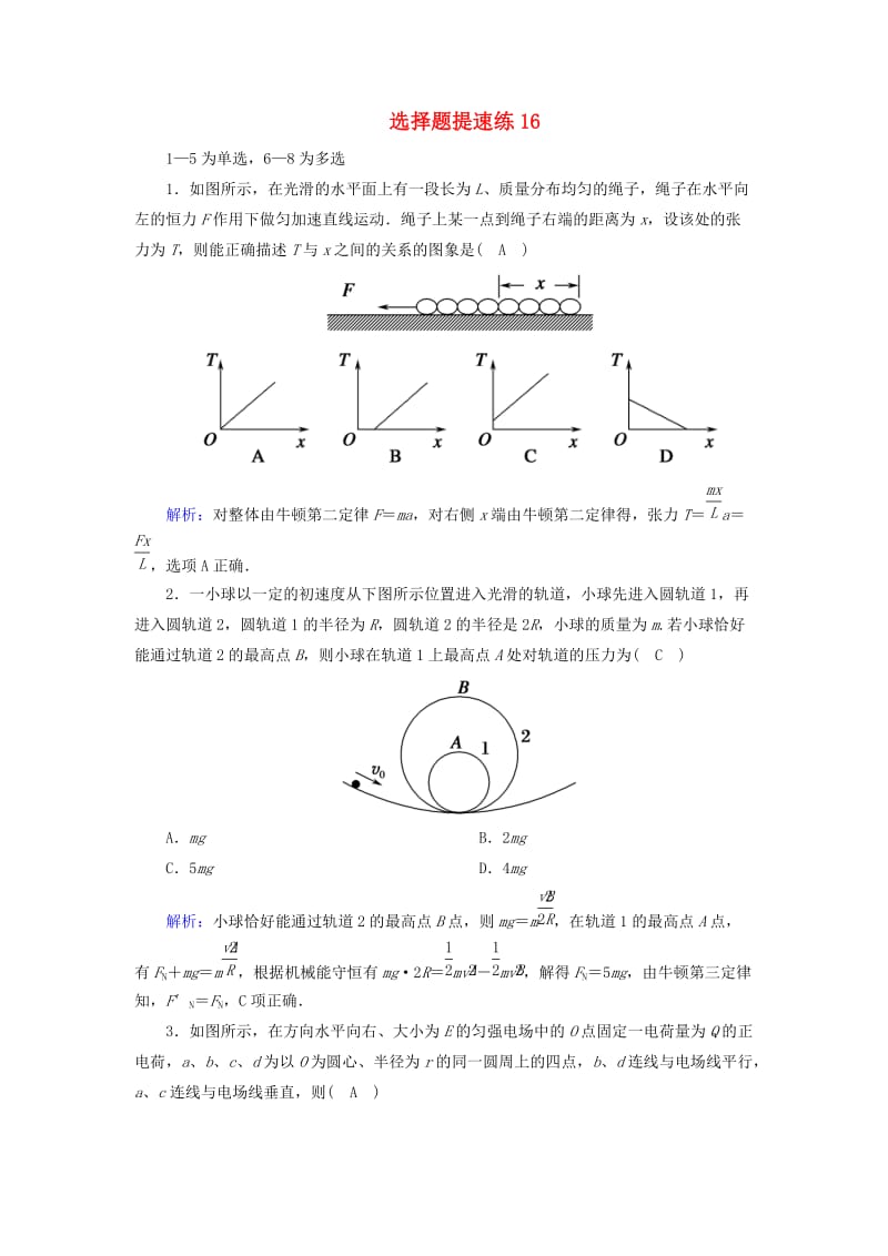 2018-2019高考物理二轮复习 选择题提速练16.doc_第1页