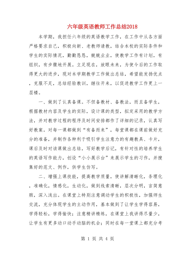 六年级英语教师工作总结2018.doc_第1页