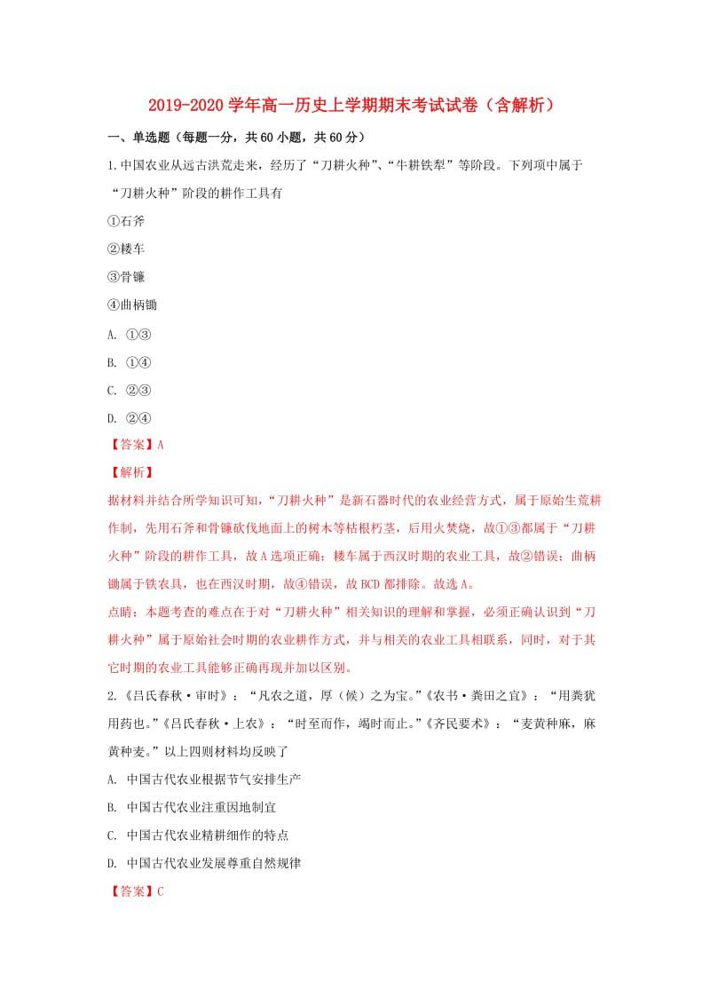 2019-2020学年高一历史上学期期末考试试卷（含解析）.doc_第1页