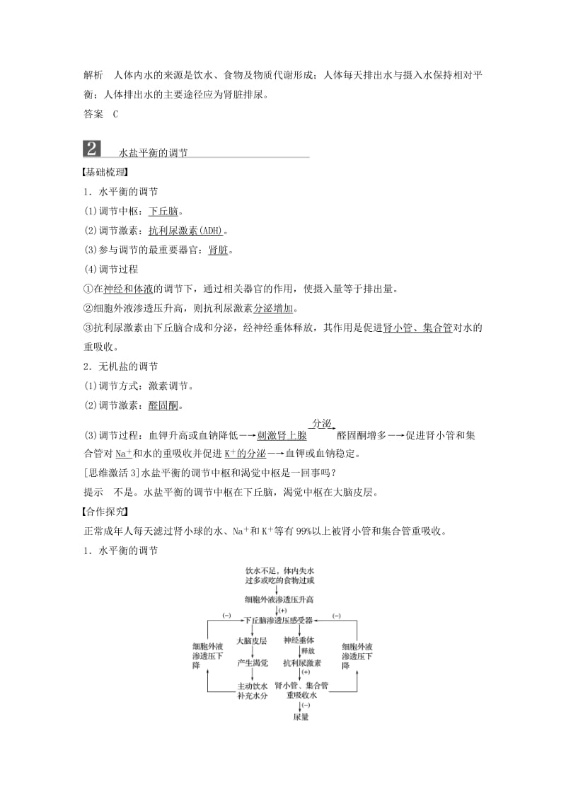 2018-2019版高中生物 第一单元 生物个体的稳态与调节 第二章 动物稳态维持及其意义 第三节 水盐调节学案 中图版必修3.doc_第3页