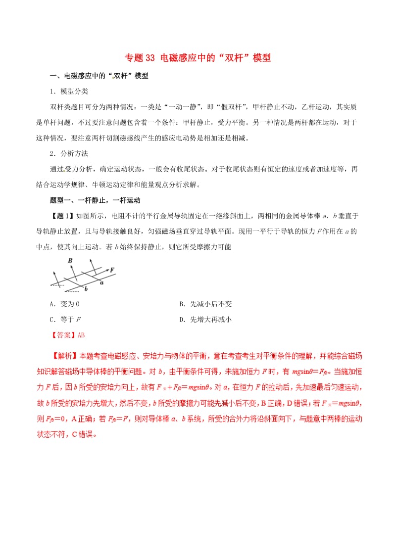 2019年高考物理 双基突破（二）专题33 电磁感应中的“双杆”模型精讲.doc_第1页