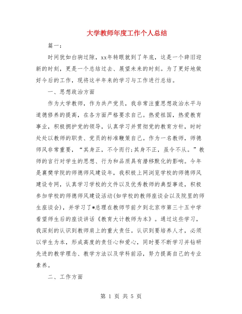 大学教师年度工作个人总结.doc_第1页