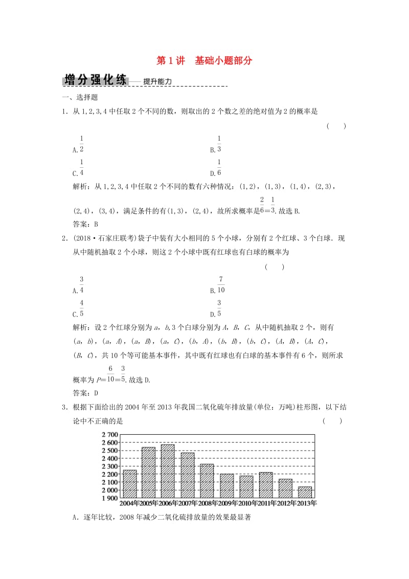 2019高考数学大二轮复习 专题9 概率与统计 第1讲 基础小题部分增分强化练 文.doc_第1页