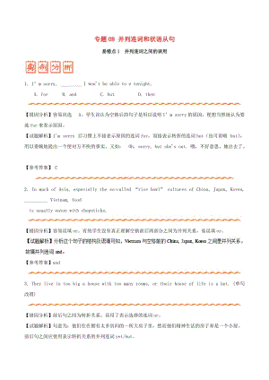 2019年高考英語 糾錯筆記系列 專題08 并列連詞和狀語從句（含解析）.doc