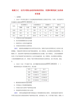 2019屆高考歷史一輪復習 練案31 近代中國社會經(jīng)濟結構的變動、民國時期民族工業(yè)的曲折發(fā)展 岳麓版.doc