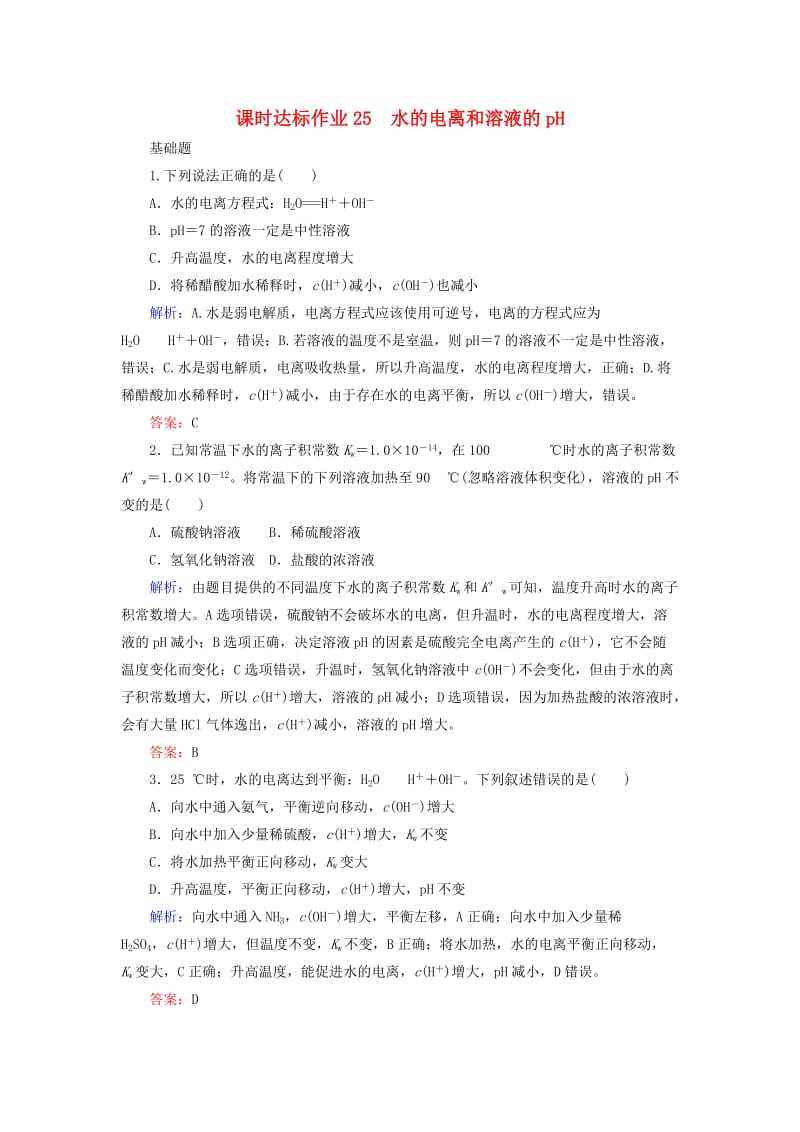 2020版高考化学大一轮复习 课时达标作业25 水的电离和溶液的pH.doc_第1页