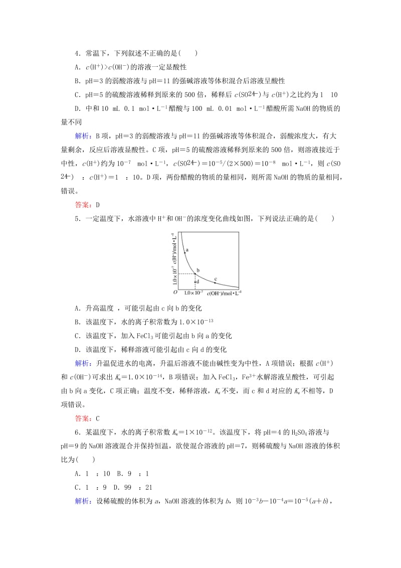 2020版高考化学大一轮复习 课时达标作业25 水的电离和溶液的pH.doc_第2页