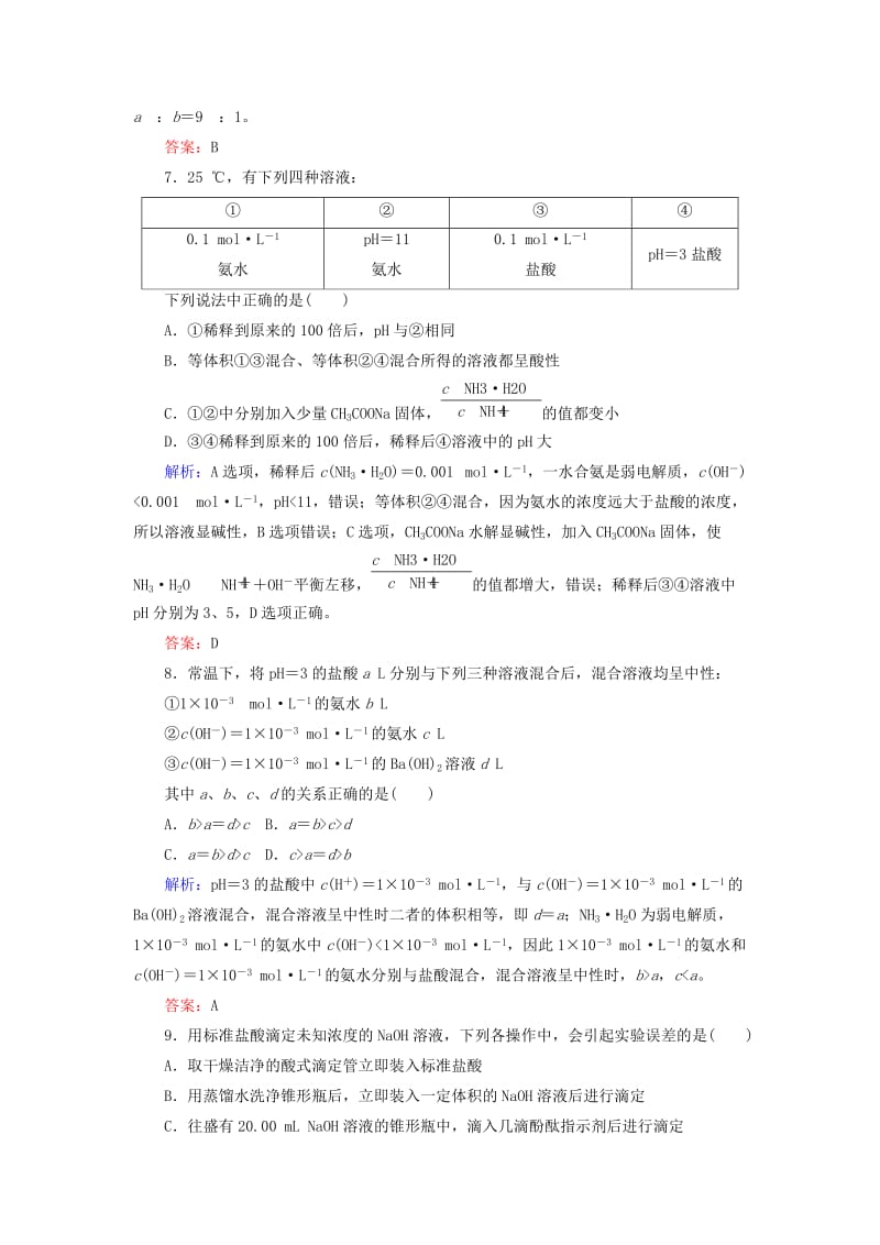 2020版高考化学大一轮复习 课时达标作业25 水的电离和溶液的pH.doc_第3页