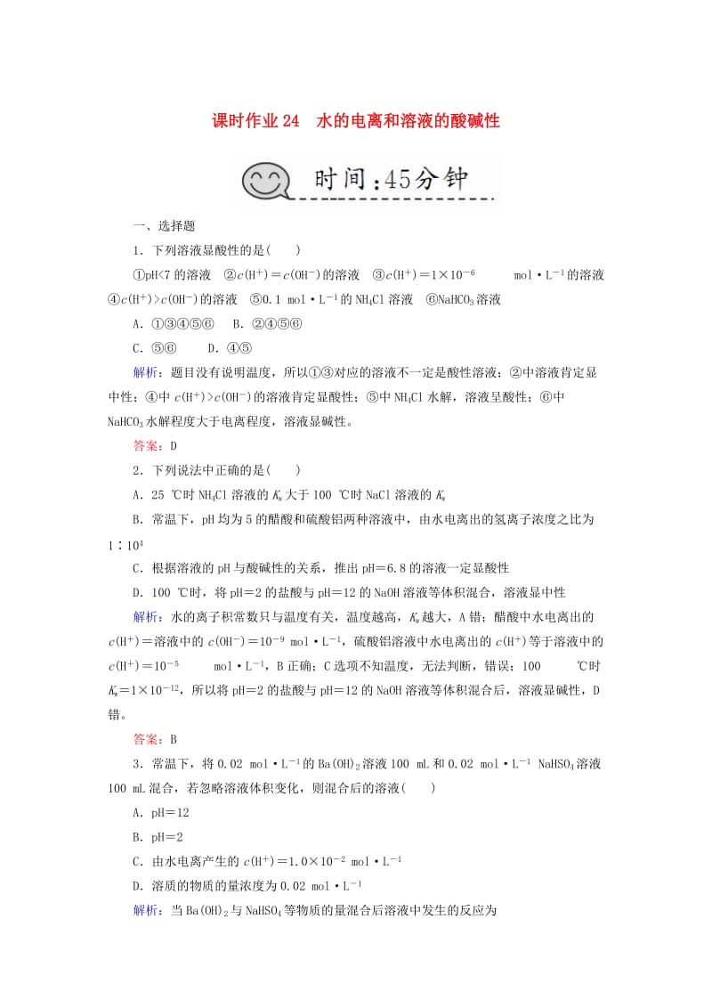 2019高考化学总复习 第八章 水溶液中的离子平衡 课时作业24 水的电离和溶液的酸碱性 新人教版.doc_第1页