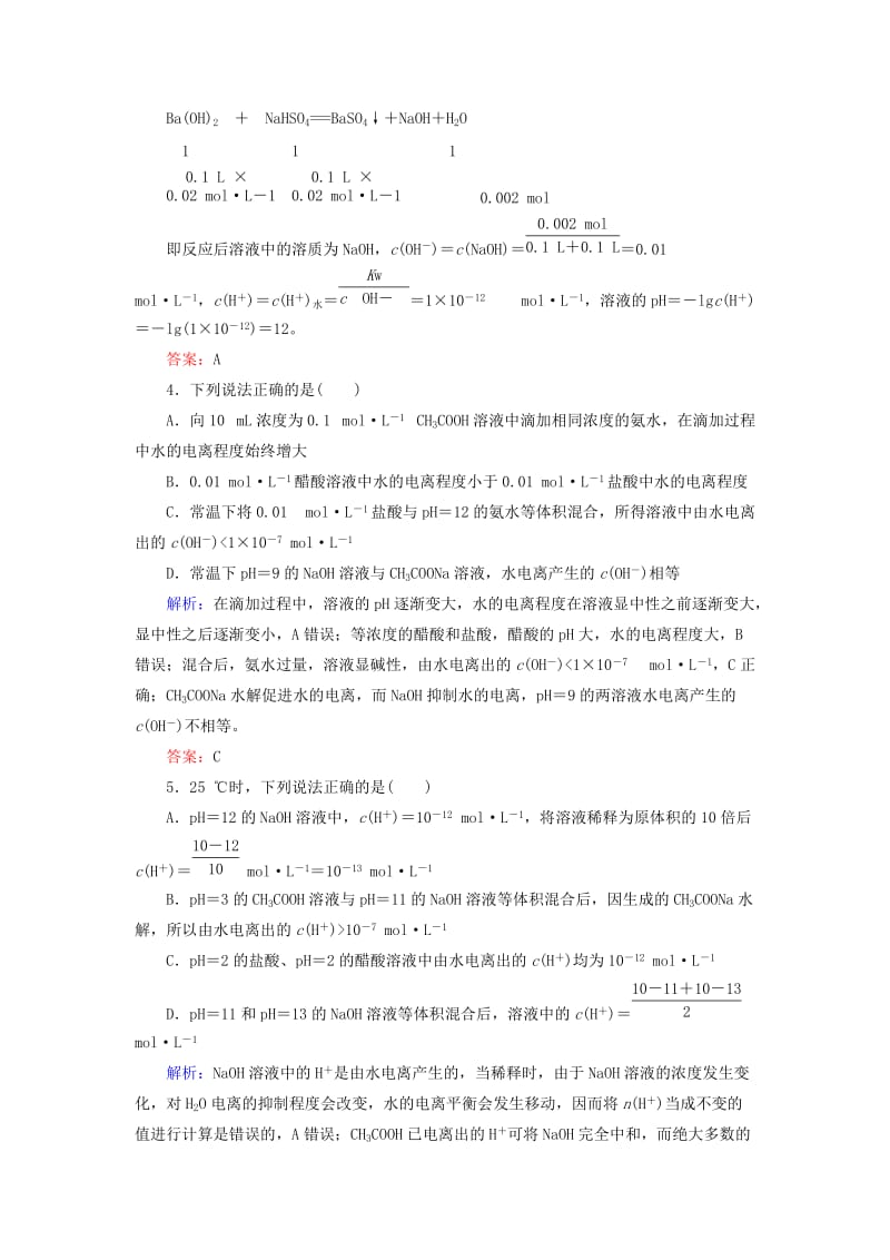 2019高考化学总复习 第八章 水溶液中的离子平衡 课时作业24 水的电离和溶液的酸碱性 新人教版.doc_第2页