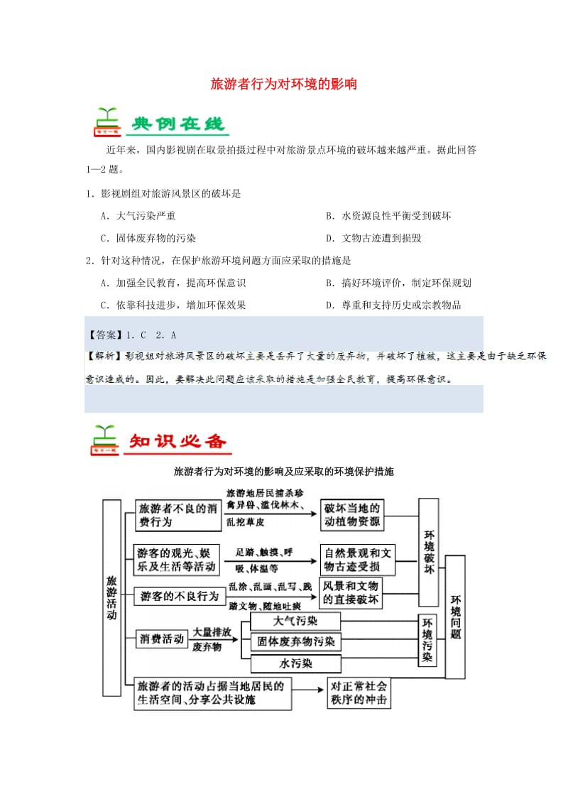 2018-2019学年高中地理 每日一题 旅游者行为对环境的影响（含解析）新人教版选修3.doc_第1页