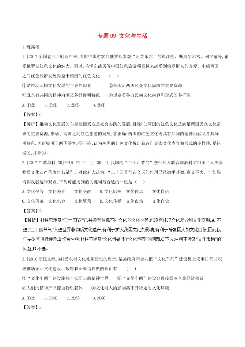 2018年高考政治二轮复习 专题09 文化与生活（练）（含解析）.doc_第1页