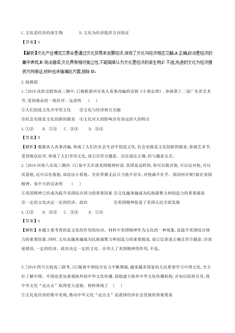 2018年高考政治二轮复习 专题09 文化与生活（练）（含解析）.doc_第3页