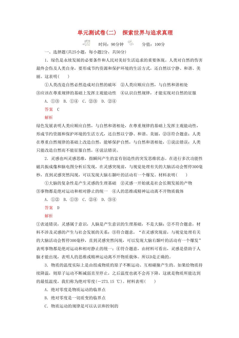 2020高考政治精刷单元测试卷（二）探索世界与追求真理.docx_第1页