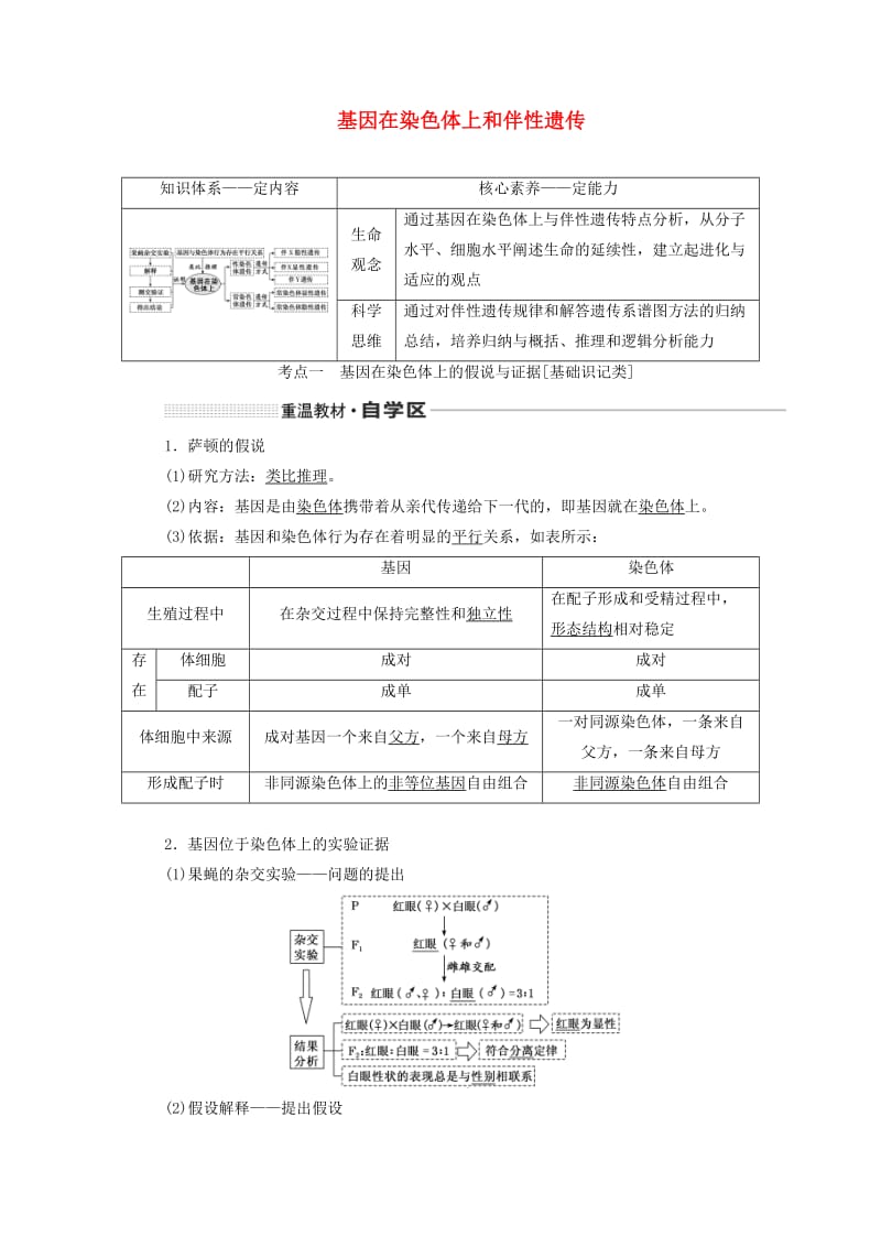 （通用版）2020版高考生物一轮复习 第五单元 第三讲 基因在染色体上和伴性遗传学案（含解析）.doc_第1页