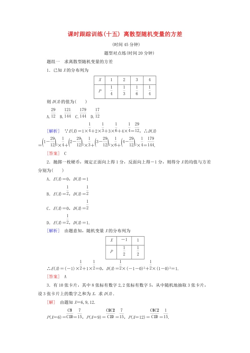 2018-2019年高中数学 第二章 随机变量及其分布 课时跟踪训练15 离散型随机变量的方差 新人教A版选修2-3.doc_第1页