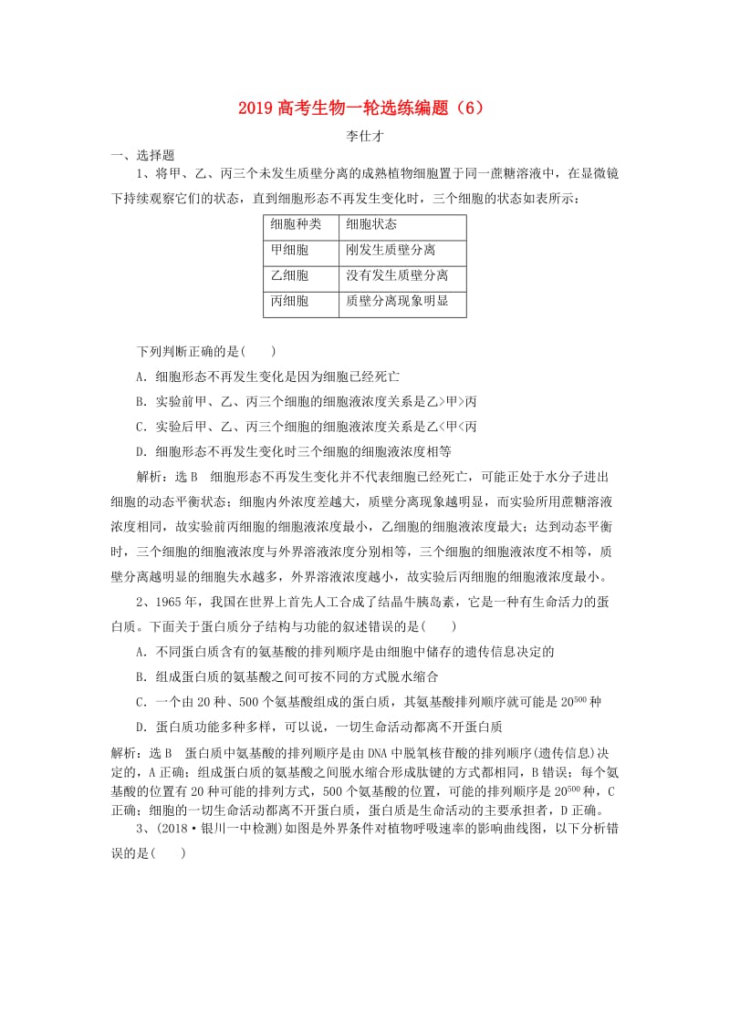 2019高考生物一轮复习 选练编题（6）（含解析）新人教版.doc_第1页