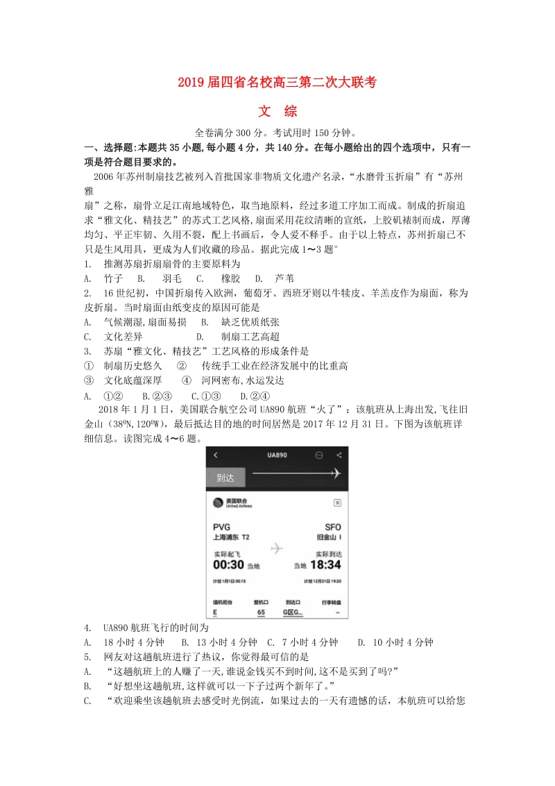 云、桂、川、黔四省区名校2019届高三文综第二次联考试题.doc_第1页