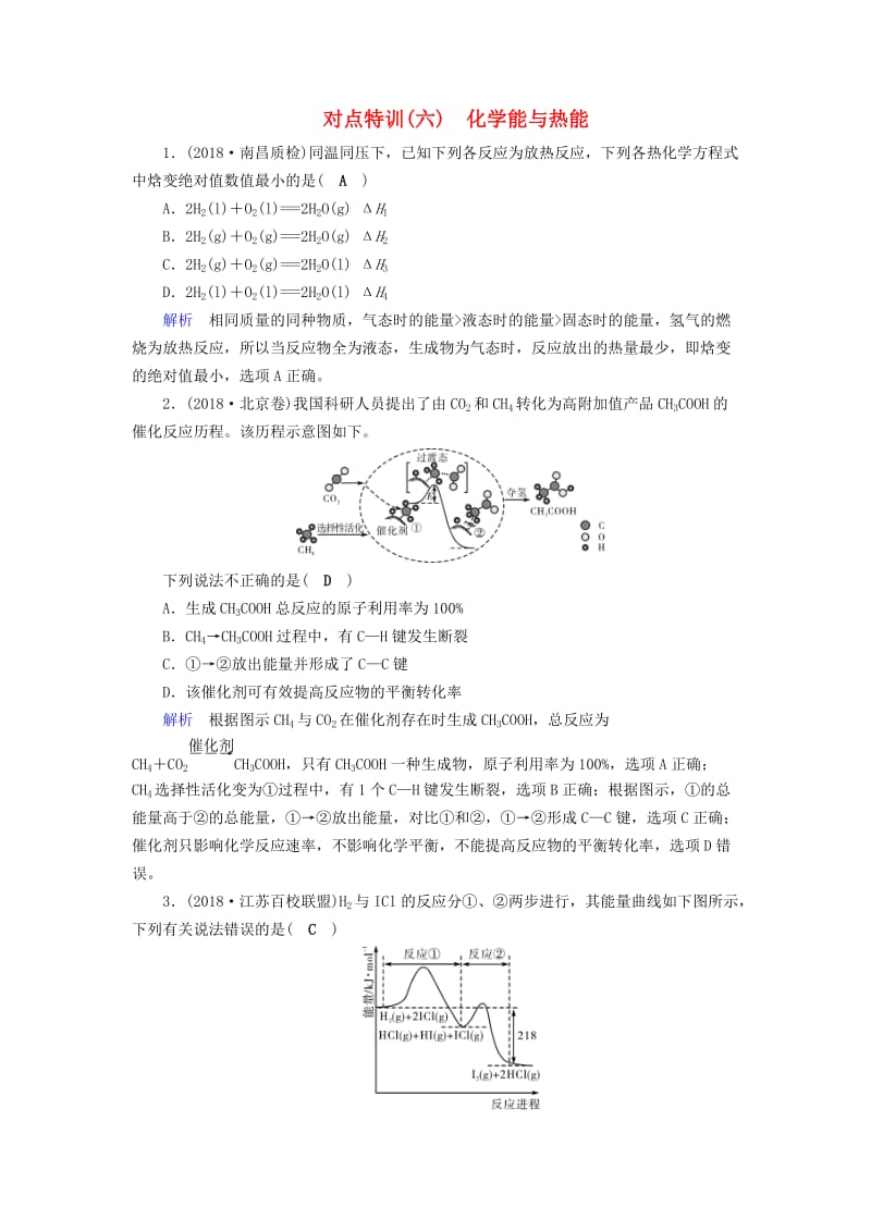 2019高考化学二轮复习 第1部分 第6讲 化学能与热能对点特训.doc_第1页