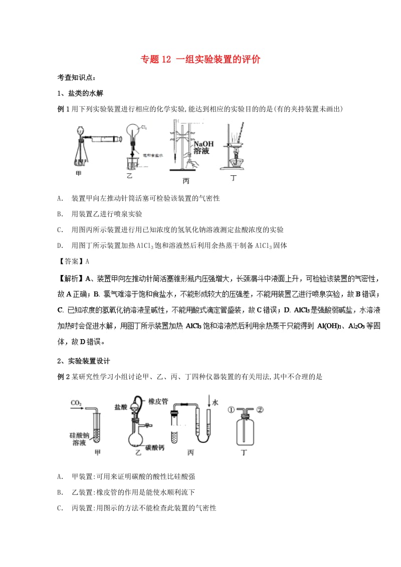 2019年高考化学 实验全突破 专题12 一组实验装置的评价教案.doc_第1页