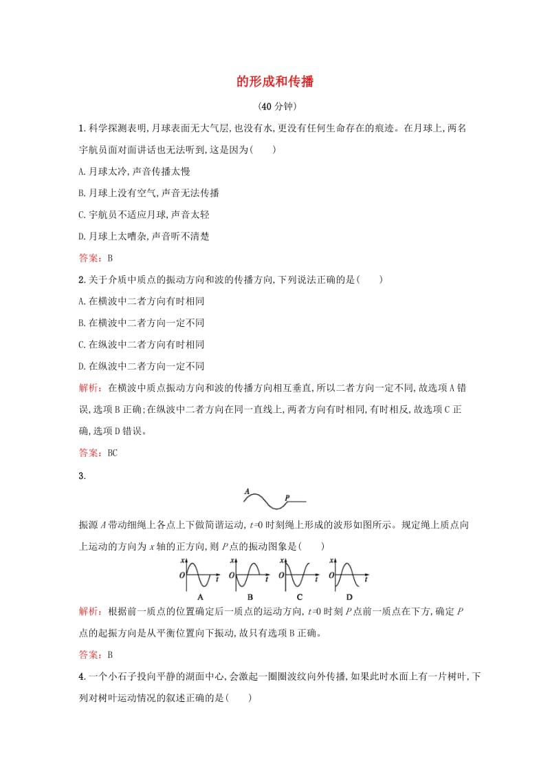 2018-2019学年高中物理 第十二章 机械波 第1节 机械波的形成和传播练习（含解析）新人教版选修3-4.docx_第1页