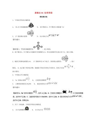 2019年領(lǐng)軍高考化學(xué) 清除易錯點 專題04 化學(xué)用語模擬題訓(xùn)練.doc