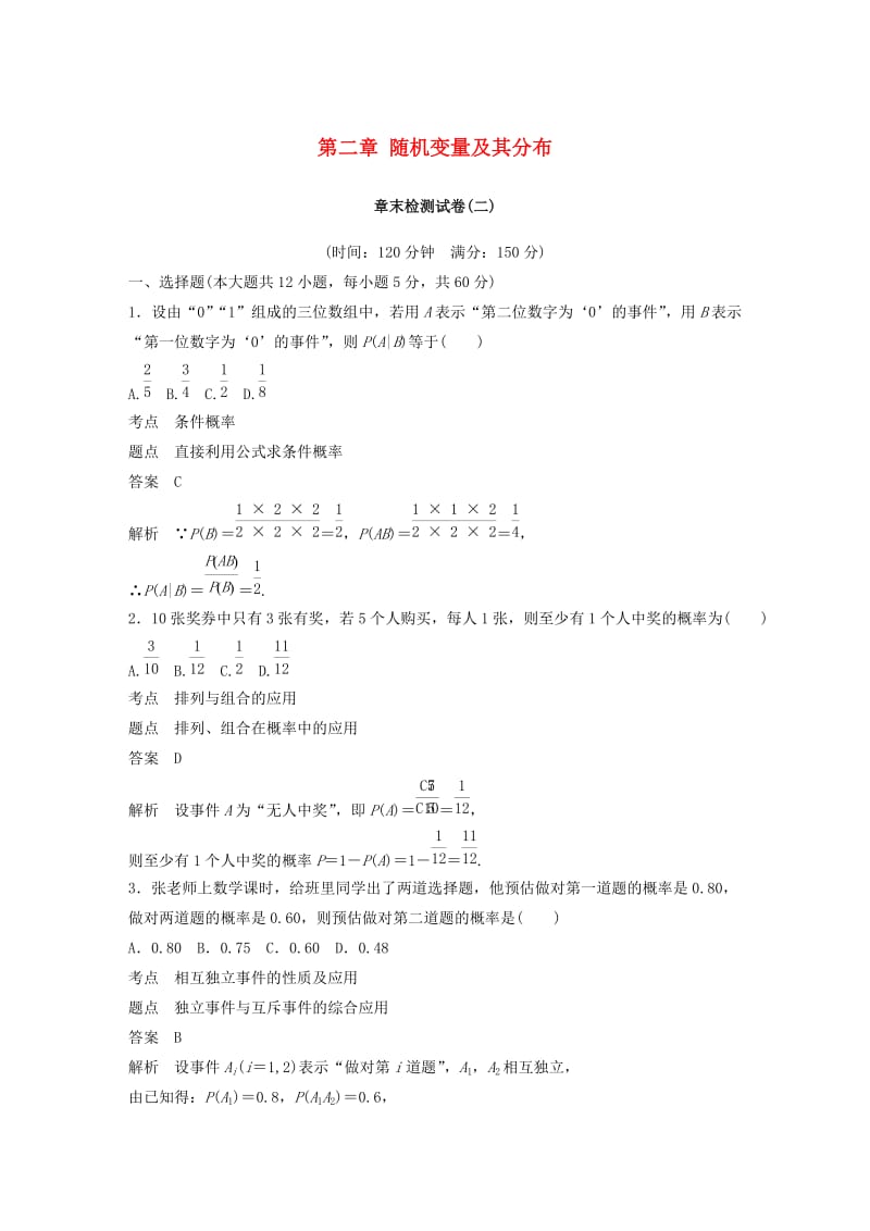 2018-2019版高中数学 第二章 随机变量及其分布章末检测试卷 新人教A版选修2-3.doc_第1页