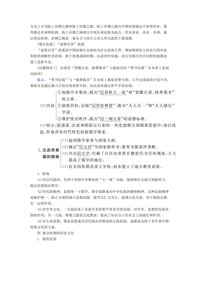 通史版2020年高考历史一轮复习第一部分第二单元古代中华文明的形成与发展--秦汉第2讲秦汉时期的经济与思想文化学案含解析人民版.doc_第3页