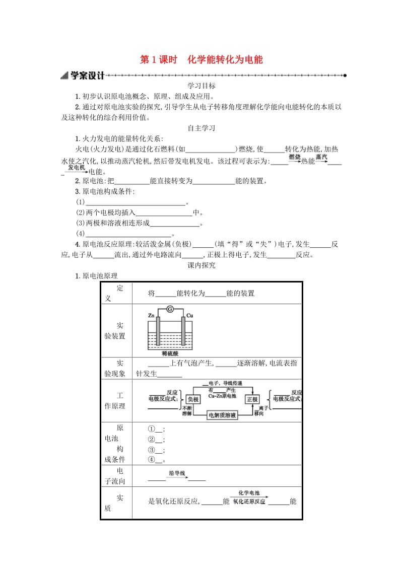 2018秋高中化学 第二章 化学反应与能量 2.2.1 化学能与电能学案 新人教版必修2.doc_第1页