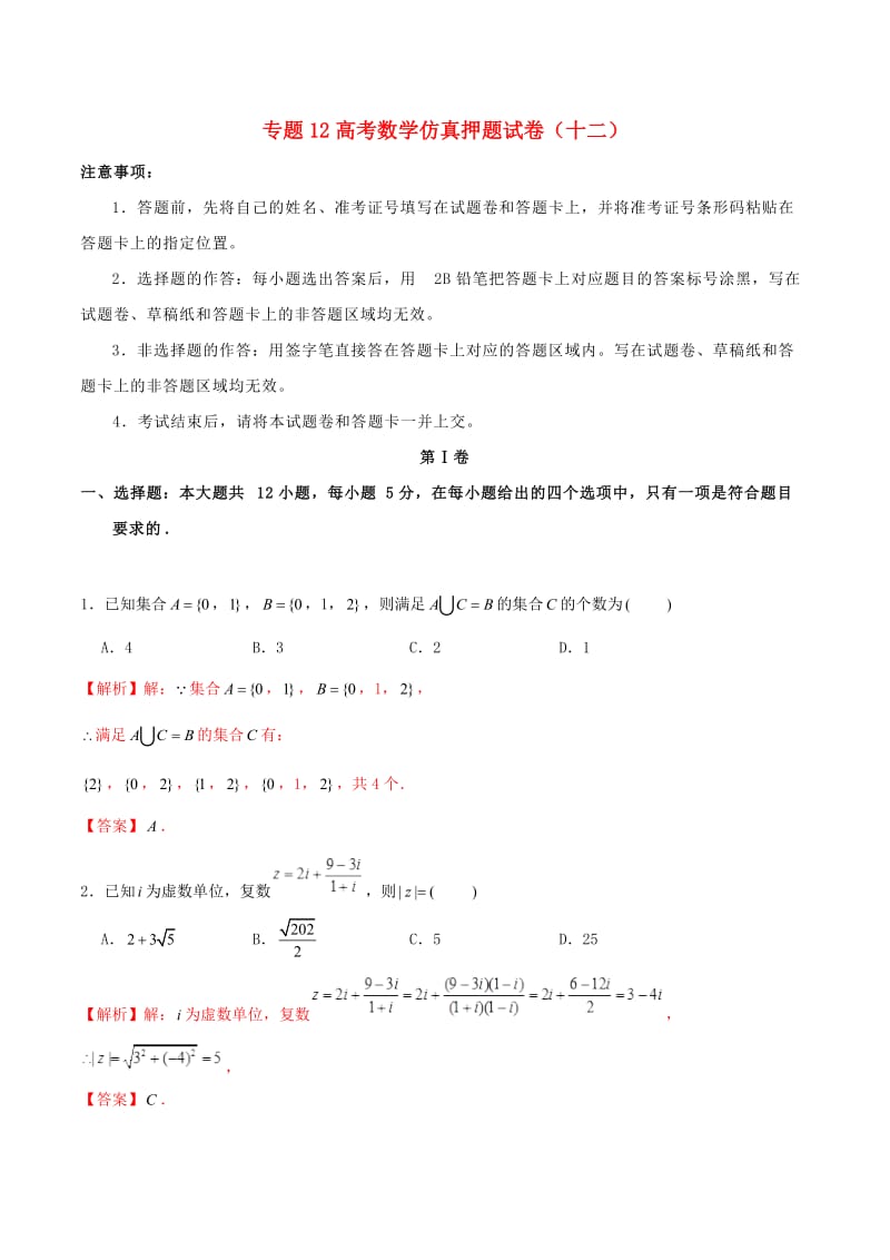 2019年高考数学仿真押题试卷十二含解析.doc_第1页