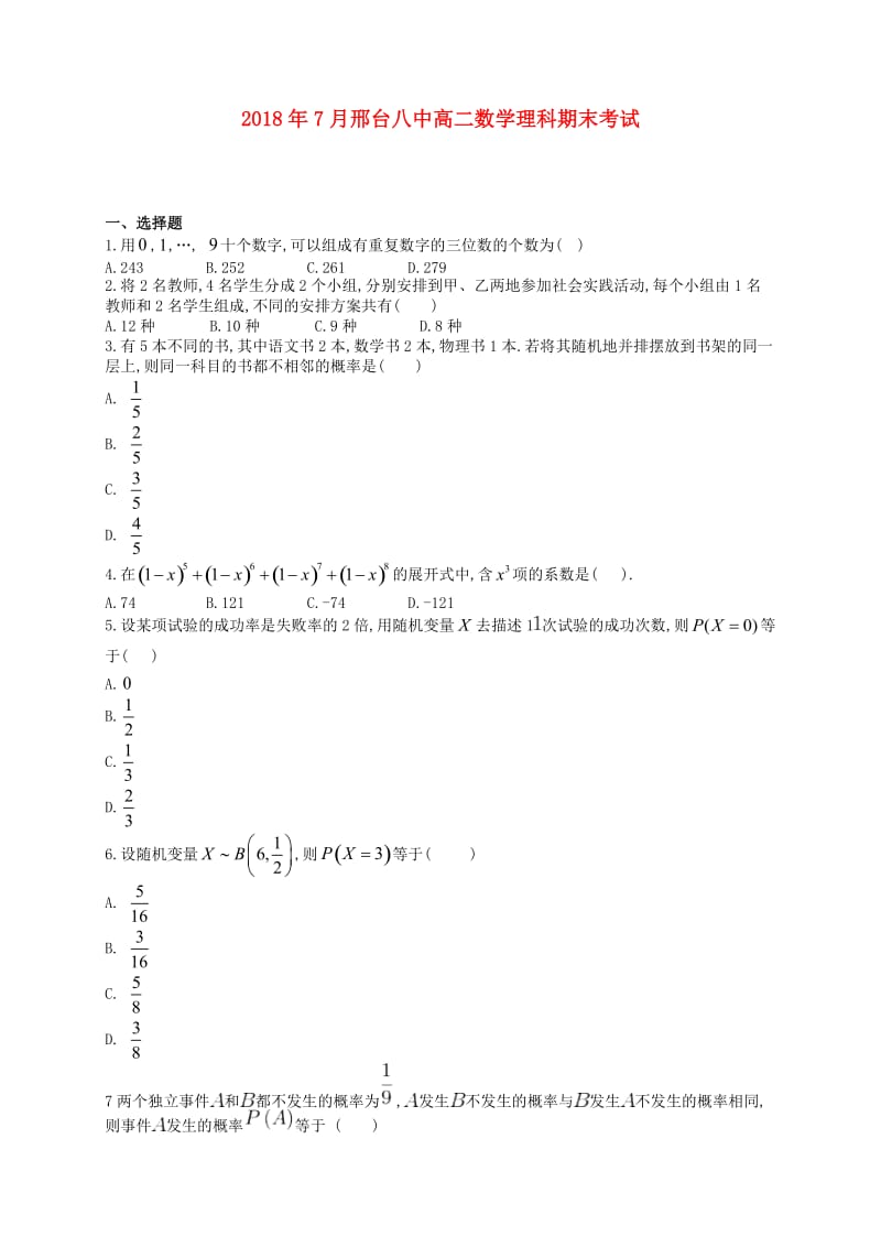 河北省邢台市第八中学2017-2018学年高二数学下学期期末考试试题 理.doc_第1页