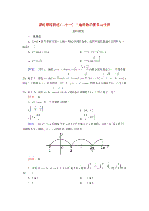 2019屆高考數(shù)學一輪復習 第四章 三角函數(shù) 解三角形 課時跟蹤訓練21 三角函數(shù)的圖象與性質(zhì) 文.doc