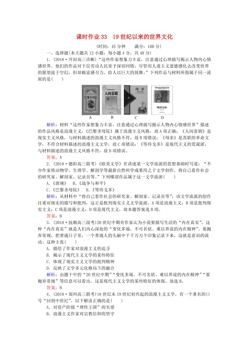 2019年高考历史一轮复习 第14单元 19世纪以来的世界文化 课时作业33 19世纪以来的世界文化 岳麓版.doc_第1页