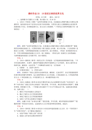 2019年高考?xì)v史一輪復(fù)習(xí) 第14單元 19世紀(jì)以來(lái)的世界文化 課時(shí)作業(yè)33 19世紀(jì)以來(lái)的世界文化 岳麓版.doc