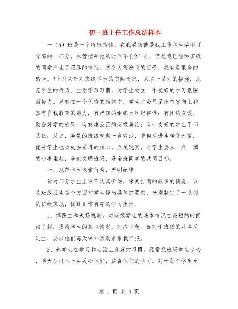 初一班主任工作总结样本.doc_第1页