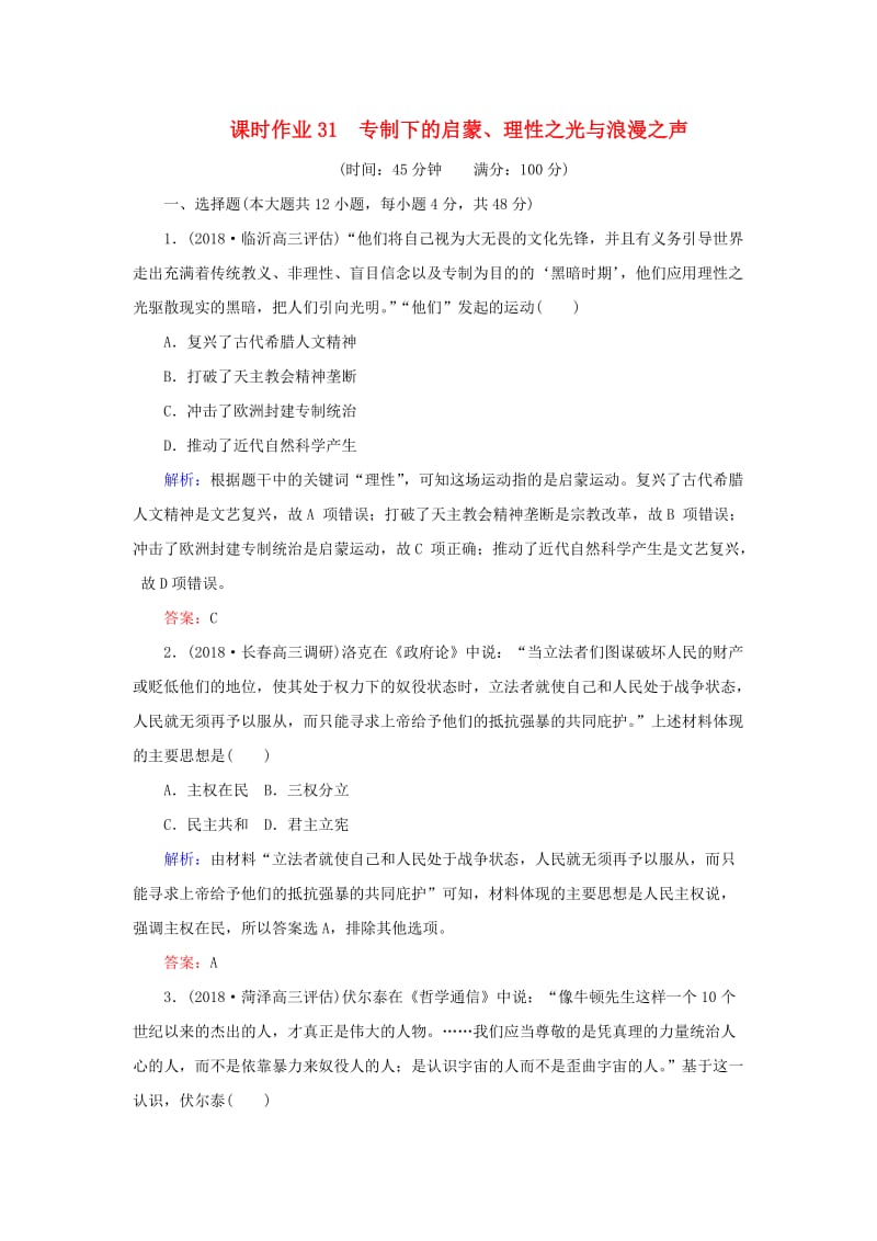 2019年高考历史二轮复习方略 课时作业31 专制下的启蒙、理性之光与浪漫之声 人民版.doc_第1页