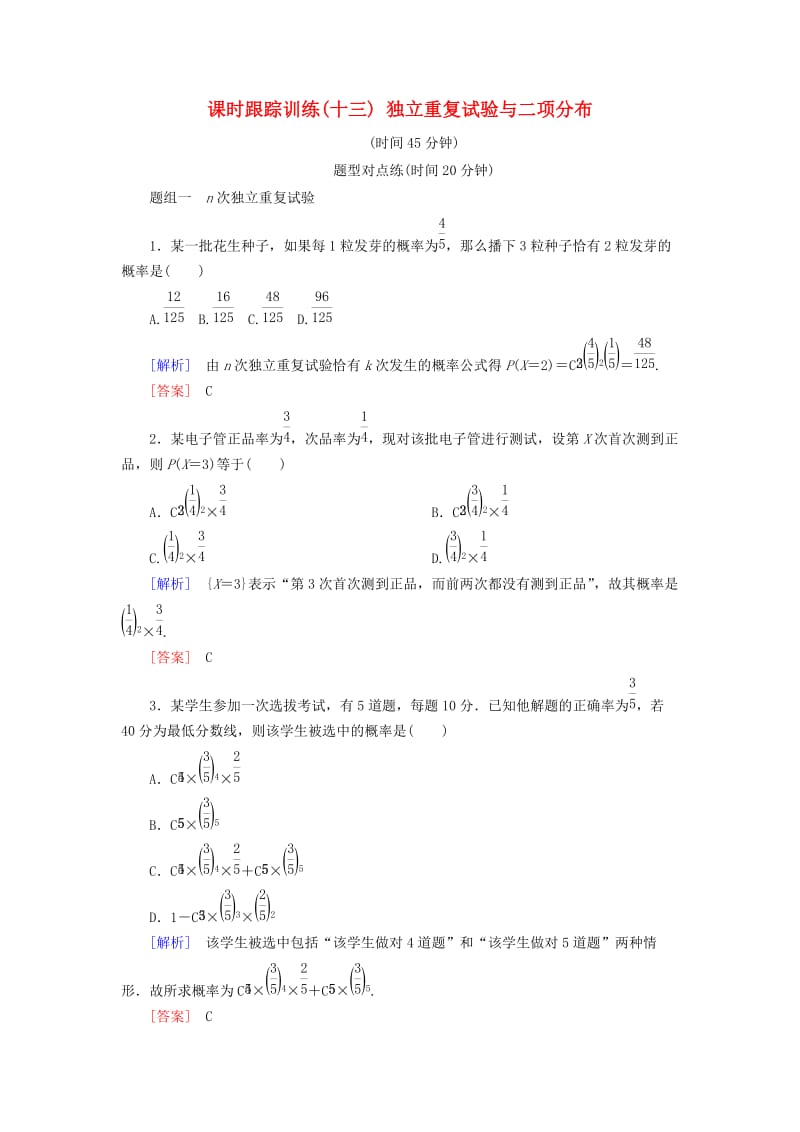 2018-2019年高中数学 第二章 随机变量及其分布 课时跟踪训练13 独立重复试验与二项分布 新人教A版选修2-3.doc_第1页