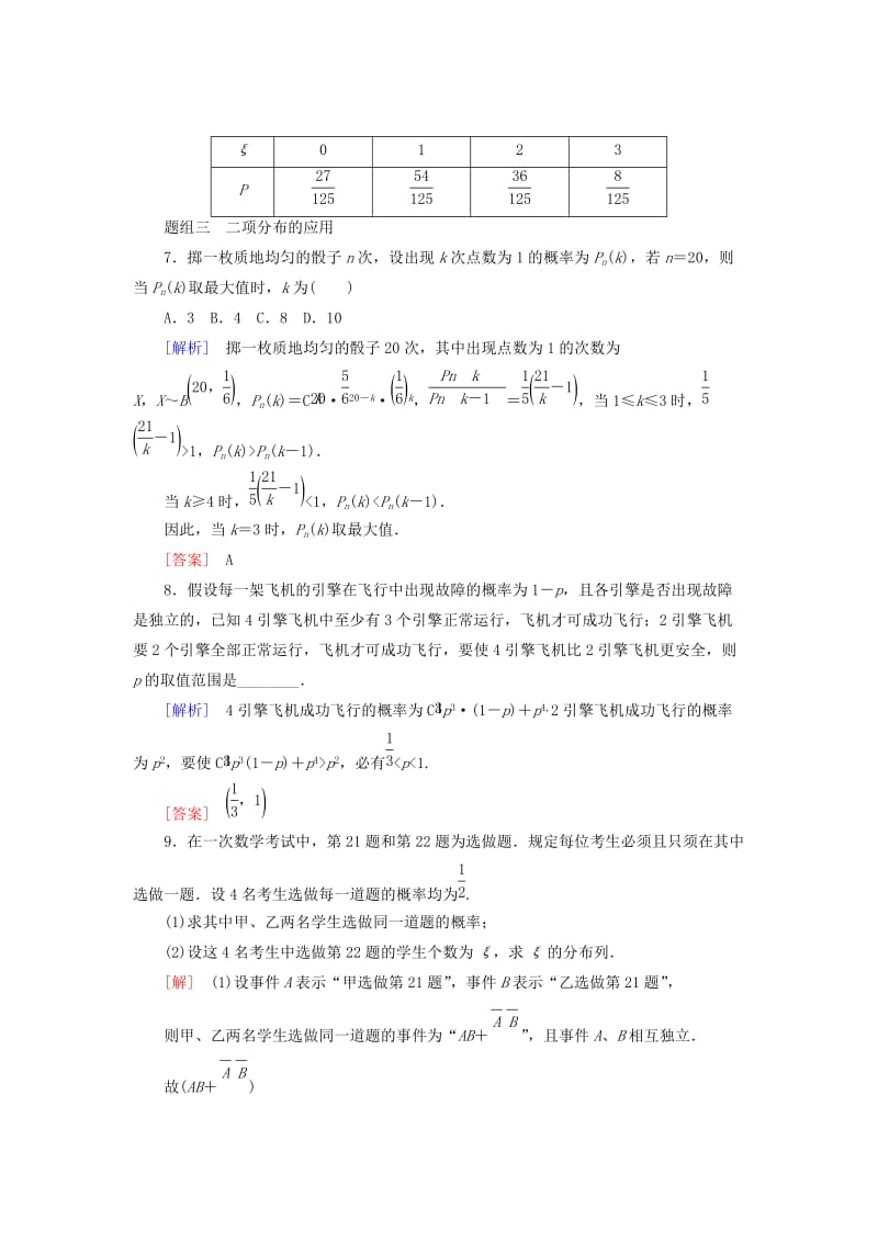 2018-2019年高中数学 第二章 随机变量及其分布 课时跟踪训练13 独立重复试验与二项分布 新人教A版选修2-3.doc_第3页