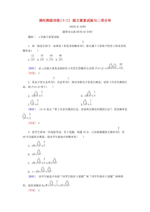 2018-2019年高中數(shù)學(xué) 第二章 隨機變量及其分布 課時跟蹤訓(xùn)練13 獨立重復(fù)試驗與二項分布 新人教A版選修2-3.doc