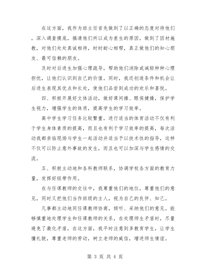 优秀范例高中班主任工作总结.doc_第3页