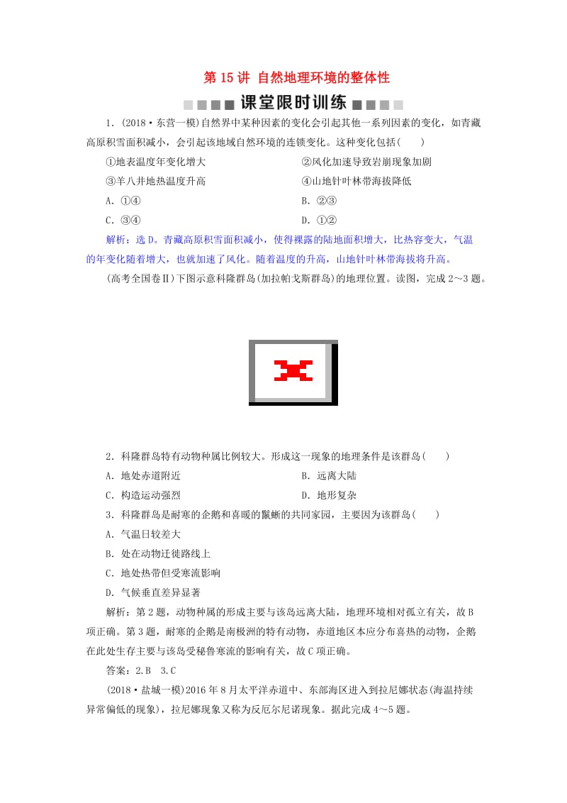 2019届高考地理总复习 第六章 自然地理环境的整体性与差异性 第15讲 自然地理环境的整体性课堂限时训练 新人教版.doc_第1页