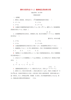 2018年秋高中數(shù)學(xué) 課時(shí)分層作業(yè)12 拋物線及其標(biāo)準(zhǔn)方程 新人教A版選修2-1.doc