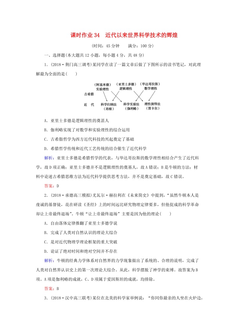 2019年高考历史二轮复习方略 课时作业34 近代以来世界科学技术的辉煌 人民版.doc_第1页