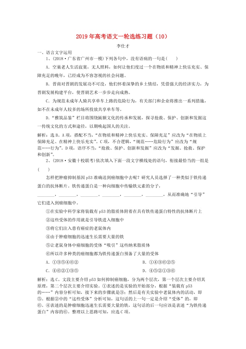 2019年高考语文一轮选练习题10含解析新人教版.doc_第1页