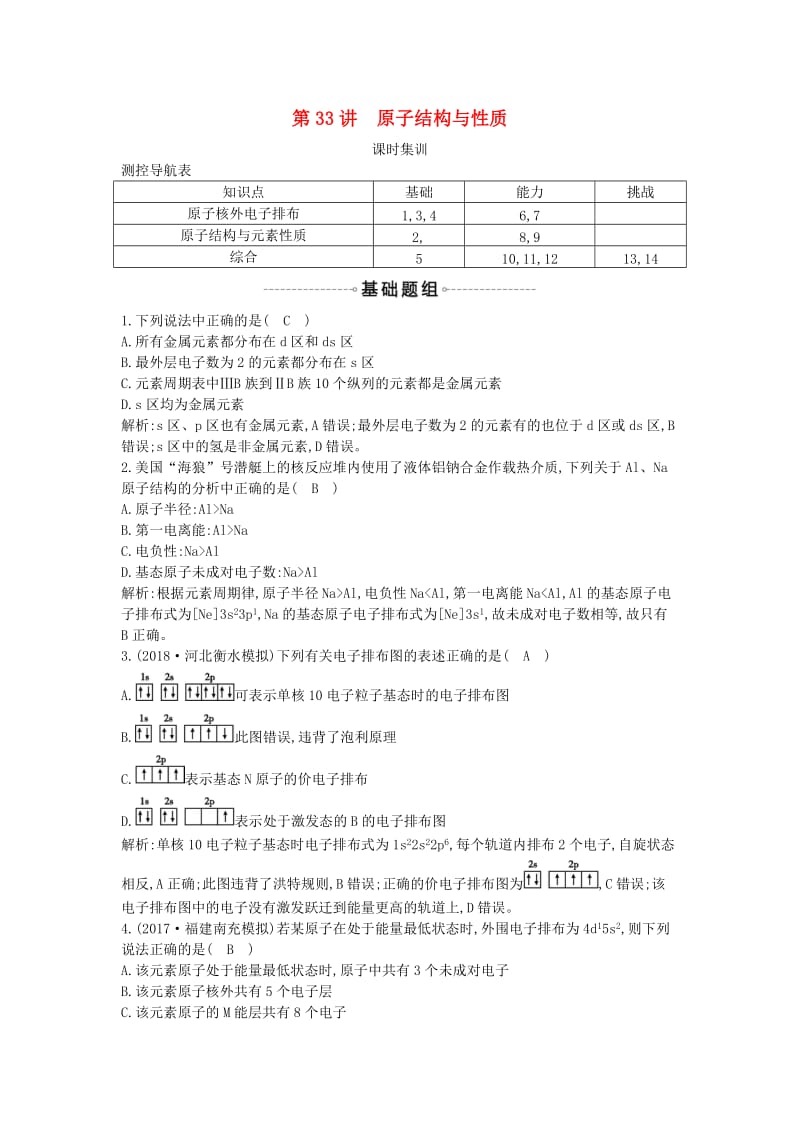 2019届高考化学一轮复习 第33讲 原子结构与性质课时集训.doc_第1页